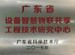 廣東省設備智慧物聯共享工程技術研究中心